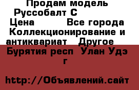 Продам модель Руссобалт С24-40 1:43 › Цена ­ 800 - Все города Коллекционирование и антиквариат » Другое   . Бурятия респ.,Улан-Удэ г.